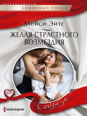 cover image of Желая страстного возмездия